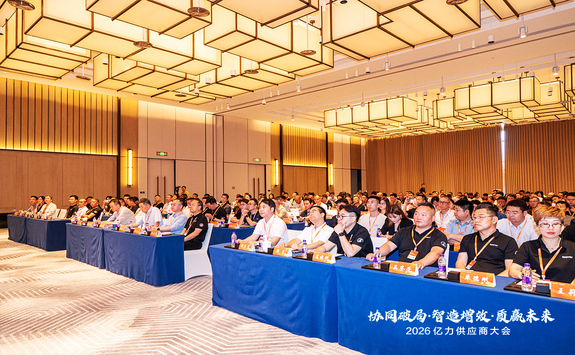 2026 Yili Supplier Conference